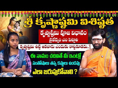 August 15th krishna janmashtami importance | శ్రీ కృష్ణాష్టమి విశిష్టత #AstroSyndicate