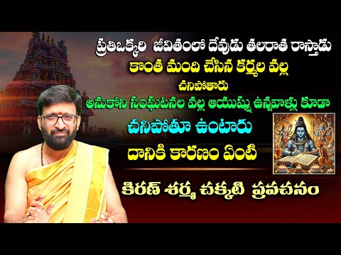 Astrologer Kiran Sharma’s latest speech about Karma |ఈ 2 విషయాలు తెలిస్తే ..జీవితాలు బాగుపడతాయి