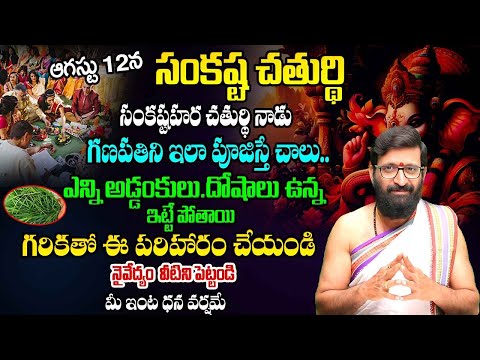 ఆగష్టు 12న సంకష్టహర చతుర్థి గణపతిని ఇలా పూజిస్తే..ఎన్నిఆటంకాలు ఉన్న ఇట్టే  తీరిపోతాయి#AstroSyndicate