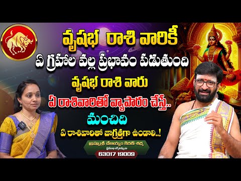 వృషభ రాశి వారికీ..ఏ గ్రహాల వల్ల లాభం..ఏ గ్రహాల వల్ల నష్టం..ఏ రాశివారితో ఎలా ఉండాలి..!#AstroSyndicate