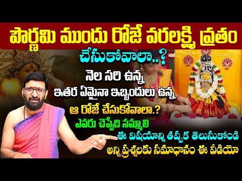 పౌర్ణమి ముందు రోజే వరలక్ష్మి వ్రతం చేసుకోవాలా.?ఏమైనా ఇబ్బందులు ఉన్న  ఆ రోజు చేసుకోవాలాAstroSyndicate