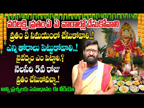 నెలసరి 5వ రోజు వరలక్ష్మి వ్రతం చేసుకోవచ్చా | Kiran Sharma About Varalaxmi Vratham significance