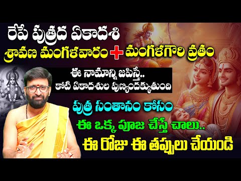 పుత్రద ఏకాదశి రోజు..సంతానం కోసం ఈ ఒక్క పూజ చేస్తే చాలు..| Kiran Sharma About Putrada Ekadashi 2025