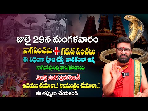 నాగ పంచమి + గరుడ పంచమి..ఈ విధంగా పూజ చేస్తే ..జాతకంలో ఉన్న నాగ దోషాలన్నీ తొలిగిపోతాయి#AstroSyndicate