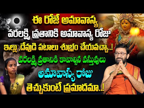 అమావాస్య రోజు వరలక్ష్మి వ్రతానికి కావాల్సిన వస్తువులు…తెచ్చుకుంటే ప్రమాదమా..!#AstroSyndicate