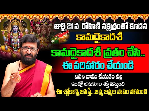 జులై 21న కామదైకాదశీ..కమదైకాదశీ వ్రతం చేసి..ఈ పరిహారం చేయండి #AstroSyndicate