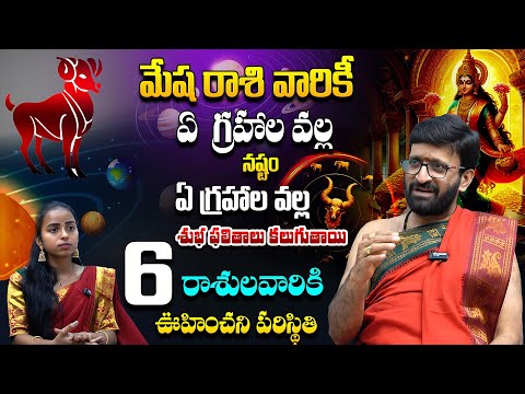 మేష రాశి వారికీ..ఏ గ్రహాల వల్ల ప్రభావం పడుతుంది..Aries  Which planets will affect it?#AstroSyndicate