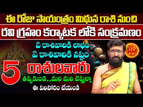 మిథున రాశి నుంచి రవి గ్రహం కర్కాటక లో  సంక్రమణం..5 రాశులవారు  తప్పకుండ#AstroSyndicate