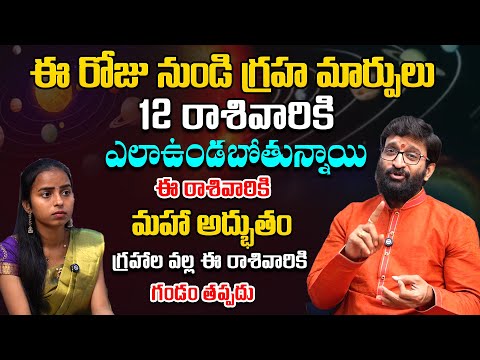ఈ రోజు నుండి గ్రహ మార్పులు..12 రాశివారికి ఎలాఉండబోతున్నాయి #AstroSyndicate