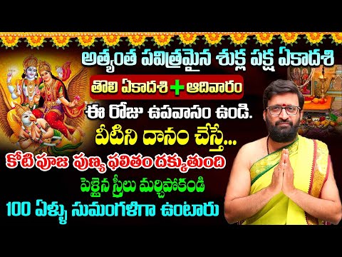 Tholi Ekadasi Pooja Vidhanam | తొలి ఏకాదశి రోజు 100 ఏళ్ళు సుమంగళిగా ఉండాలంటే..#AstroSyndicate