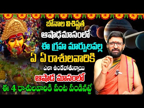 ఆషాఢమాసంలో గ్రహాల మార్పు వల్ల ఈ 4 రాశులవారికి|Significance Behind The Bonalu Festival#AstroSyndicate