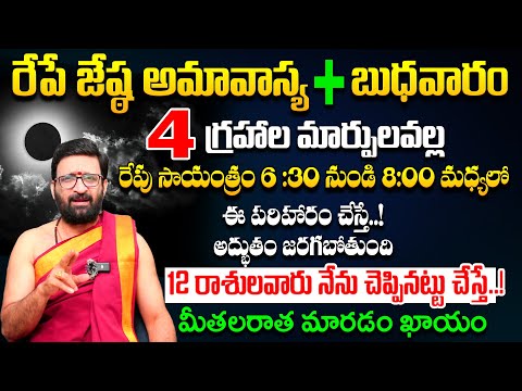 రేపే జేష్ఠ అమావాస్య + బుధవారం ఈ పరిహారం చేస్తే..! | #AstroSyndicate