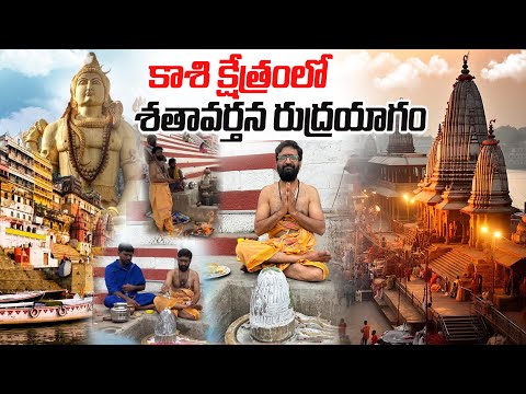 కాశి క్షేత్రంలో శతావర్తన రుద్రయాగం | Astrologer Kiran Sharma Rudra Yagam at Kashi #Astro Syndicate