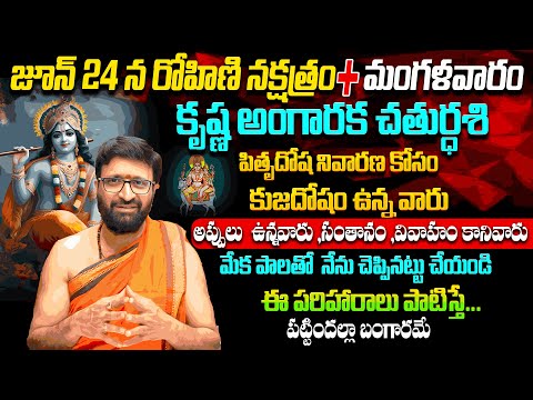 ఈ పరిహారాలు పాటిస్తే…పట్టిందల్లా బంగారమే..Krishna Angaraka Chaturdashi 2025#AstroSyndicate