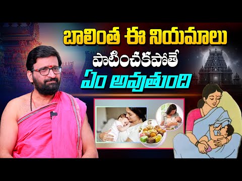 బాలింత ఈ నియమాలు పాటించకపోతే…#Astro Syndicate