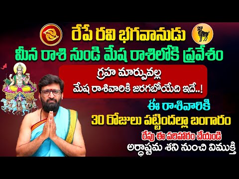 గ్రహ మార్పువల్ల మేష రాశివారికి జరగబోయేది ఇదే..! #AstroSyndicate