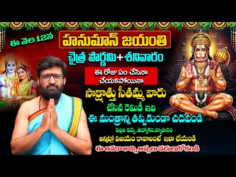 ఏప్రిల్ 12న హనుమాన్ జయంతి+ ఛైత్ర పౌర్ణమి..సాక్షాత్తు సీతమ్మ వారు చేసిన రెమిడీ  ఇదే..#AstroSyndicate