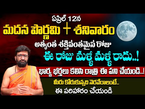 ఏప్రిల్ 12న మదన పౌర్ణమి + శనివారం..మీరు కోరుకున్నది నెరవేరాలంటే..ఈ పరిహారం చేయండి#AstroSyndicate