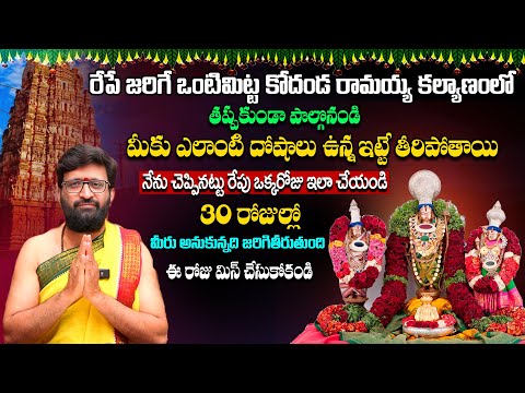 ఒంటిమిట్ట రామయ్య కల్యాణంలో…ఇలా చేయండి మీకు ఉన్నదోషాలు ఇట్టే పోతాయి | Vontimitta Sita Rama Kalyanam