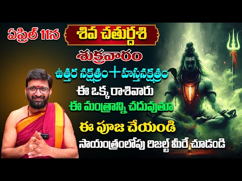 ఏప్రిల్ 11న శివ చతుర్దశి | మహా శివుడికి దమనతో ఇలా చేస్తే..! #Astro Syndicate