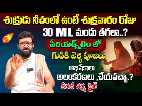 శుక్రుడు నీచంలో ఉంటే శుక్రవారం రోజు 30 ML మందు  తగలా..?#AstroSyndicate