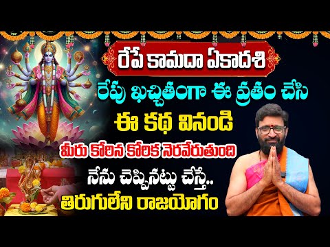 రేపే కామద ఏకాద‌శి +మంగళవారం ఈ రెమెడీ చేస్తే..Kamada Ekadashi Pooja Vidhanam & Remdies#AstroSyndicate