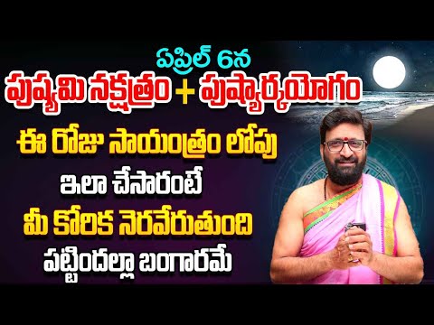 ఏప్రిల్ 6న పుష్యమి నక్షత్రం + పుష్యార్కయోగం ఈ  పరిహారం…| Pushyarkayogam importance#Astro Syndicate