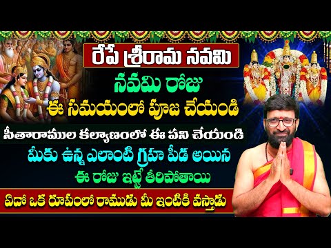 రేపే శ్రీ రామ నవమి..శ్రీ రామ నవమి పూజా విధానం 2025 | Sri Rama Navami Significance #AstroSyndicate