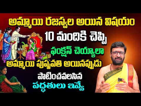 ఆడపిల్ల రజస్వల అయిన విషయని  చెప్పి ఫంక్షన్ చేయాలా..? | Pushpavathi Niyamalu in Telugu#AstroSyndicate