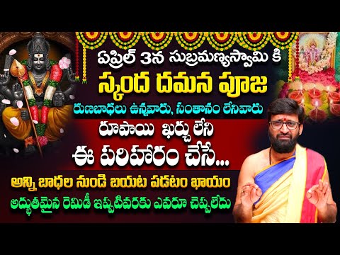 సుబ్రమణ్యస్వామికి స్కంద దమన పూజ చేస్తే..రుణబాధలు సంతానం లేని వారు ఈ పరిహారం..#AstroSyndicate