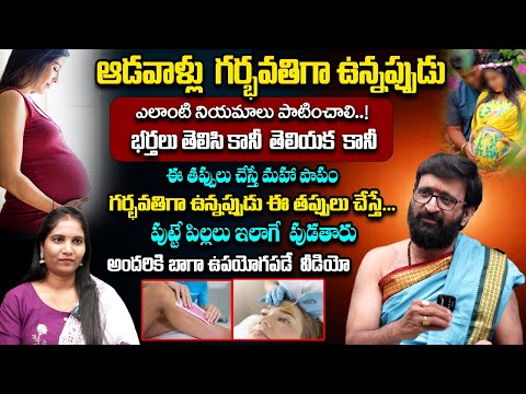 ఆడవాళ్లు గర్భవతిగా ఉన్నప్పుడు..భర్తలు తెలిసి కానీ  తెలియక  కానీ ఈ తప్పులు చేస్తే..#Astro Syndicate