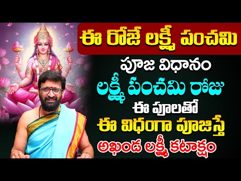 ఏప్రిల్  2న లక్ష్మీ పంచమి రోజు ఈ విధంగా పూజిస్తే అఖండ లక్ష్మీ కటాక్షం #AstroSyndicate