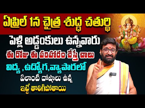 చైత్ర శుద్ధ చతుర్థి ఈ రోజు ఏలాంటి దోషాలు ఉన్నవారు ఈ పరిహారం..#AstroSyndicate