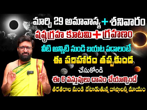 ఈ రోజే అమావాస్య..ఈ పరిహారం..Amavasya+Shasta Graha Kutami Effect on 6 Planets Alliance#AstroSyndicate