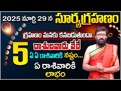 2025 మార్చి 29 న సంపూర్ణ సూర్యగ్రహణం.. | March 29th Surya Grahanam#AstroSyndicate