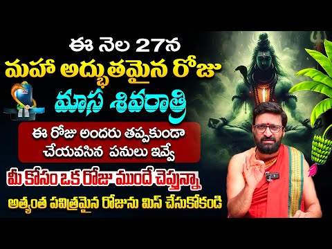 ఈ రోజే మాస శివరాత్రి శివుడిని ఇలా పూజిస్తే.సకల సిరి సంపదలు కలిగి సుఖ సంతోషాలతో ఉంటారు#AstroSyndicate