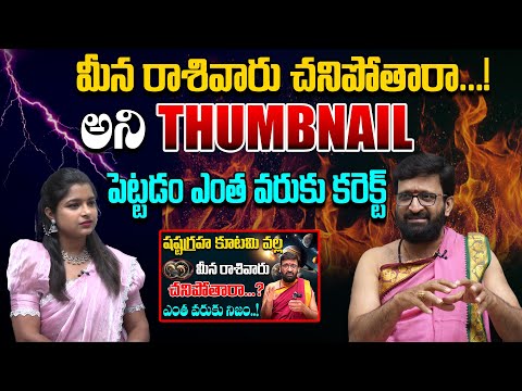 మీన రాశివారు చనిపోతారా…?అనిTHUMBNAIL పెట్టడం ఎంత వరుకు కరెక్ట్#AstroSyndicate