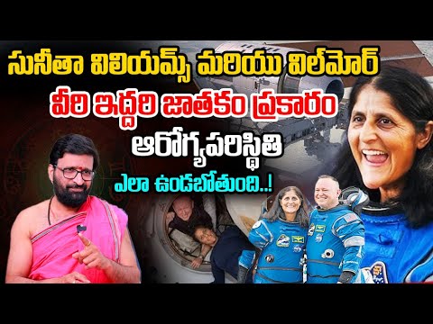సునీతా విలియమ్స్‌ మరియు విల్‌మోర్‌ వీరి ఇద్దరి జాతకం ప్రకారం ఆరోగ్య పరిస్థితి ఎలా ఉండబోతుంది..!
