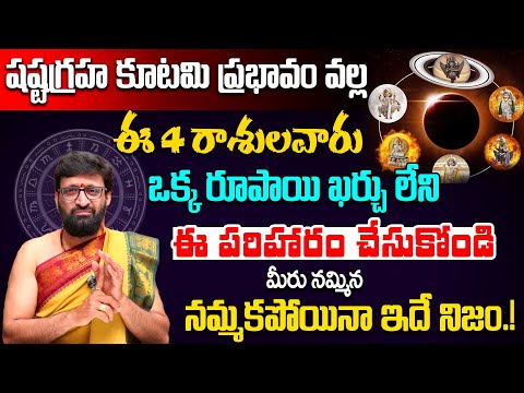 Shasta Graha Kutami Effects on 4 Zodiac Signs..షష్టగ్రహ కూటమి వల్ల ఈ 4 రాశులవారు ఈ పరిహారం చేసుకోండి