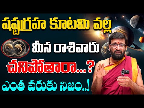 షష్టగ్రహ కూటమి వల్ల మీన రాశి వారికీ ప్రమాదమా..?ఎంత వరుకు నిజం..! #AstroSyndicate