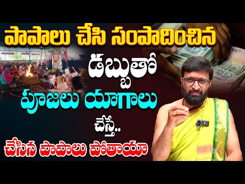 పాపాలు చేసి సంపాదించిన డబ్బుతో పూజలు యాగాలు చేస్తే చేసిన పాపాలు పోతాయా#AstroSyndicate
