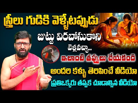 స్త్రీలు జుట్టు విరబోసుకొని గుడికి వెళ్లవచ్చా…అందరి కళ్ళు తెరిపించే వీడియో#AstroSyndicate