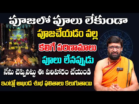 పూజకి పువ్వులు లేనప్పుడు ఏం చేయాలో తెలుసా..#AstroSyndicate