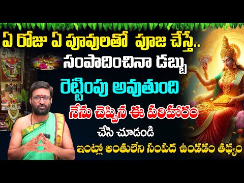 ఏ రోజు ఏ పూవులతో  పూజ చేస్తే..డబ్బు రెట్టింపు అవుతుంది#AstroSyndicate