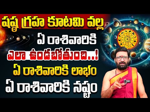 షష్ఠ గ్రహ కూటమి ఈ రాశులకు గొప్ప రాజ యోగాలు | AstroSyndicate