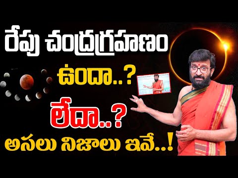 రేపు చంద్రగ్రహణం ఉందా లేదా | Chandra Grahan 2025 | Lunar Eclipse#AstroSyndicate