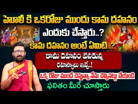 కామ దహనం వెనకున్న కథ తెలుసా? | ఒక్క రోజు ముందే చెప్తున్నా నేను చెప్పినట్టు చేయండి#AstroSyndicate
