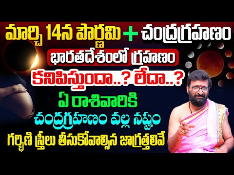 మార్చి 14 న చంద్రగ్రహణం హోలీ +పౌర్ణమి | చంద్రగ్రహణం వల్ల రాశివారికి..#AstroSyndicate