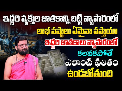 వేరే భాగస్వామితో వ్యాపారం చేస్తున్నప్పుడు జాతకం కలవకపోతే..#AstroSyndicate