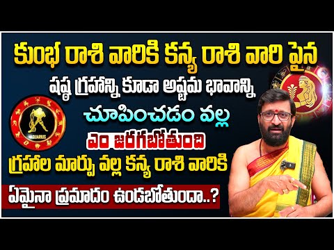 గ్రహాల మార్పు వల్ల కన్య రాశివారికి  ఏమైనా ప్రమాదం…#AstroSyndicate